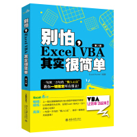 《别怕，Excel VBA其实很简单（第2版）》[26M]百度网盘|亲测有效|pdf下载
