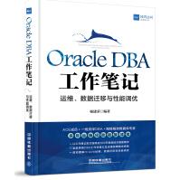 《OracleDBA工作笔记：运维、数据迁移与性能调优》[42M]百度网盘|亲测有效|pdf下载