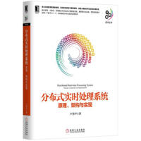 《分布式实时处理系统-原理.架构与实现》[33M]百度网盘|亲测有效|pdf下载