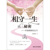《相守一生的秘密：幸福婚姻枕边书》[57M]百度网盘|亲测有效|pdf下载