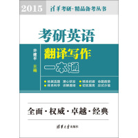 《考研英语翻译写作一本通（2015）（推荐PC阅读）》[44M]百度网盘|亲测有效|pdf下载