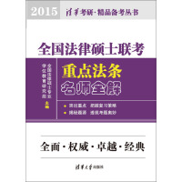 《全国法律硕士联考重点法条名师全解（2015）（推荐PC阅读）》[49M]百度网盘|亲测有效|pdf下载