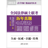 《全国法律硕士联考历年真题名师精解（2015）（推荐PC阅读）》[22M]百度网盘|亲测有效|pdf下载
