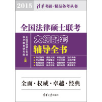《全国法律硕士联考大纲配套辅导全书（上、下）(2015)（推荐PC阅读）》[22M]百度网盘|亲测有效|pdf下载