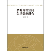 《多源地理空间矢量数据融合》[47M]百度网盘|亲测有效|pdf下载
