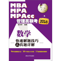 《2016MBA、MPA、MPAcc管理类联考数学快速解题技巧及真题详解》[22M]百度网盘|亲测有效|pdf下载