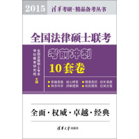 《全国法律硕士联考考前冲刺10套卷．2015（推荐PC阅读）》[29M]百度网盘|亲测有效|pdf下载
