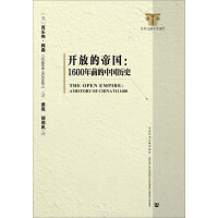 《开放的帝国：1600年前的中国历史》[57M]百度网盘|亲测有效|pdf下载