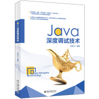 《Java深度调试技术》[33M]百度网盘|亲测有效|pdf下载