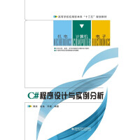 《C#程序设计与实例分析》[22M]百度网盘|亲测有效|pdf下载