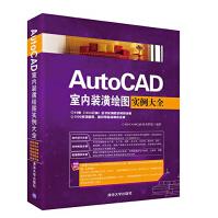 《AutoCAD室内装潢绘图实例大全》[53M]百度网盘|亲测有效|pdf下载
