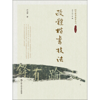 《欧体楷书技法（国学教养教育丛书）》[23M]百度网盘|亲测有效|pdf下载