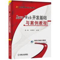 《JavaWeb开发基础与案例教程》[51M]百度网盘|亲测有效|pdf下载