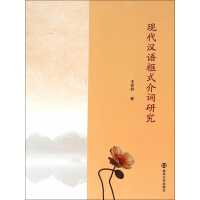 《现代汉语框式介词研究》[37M]百度网盘|亲测有效|pdf下载
