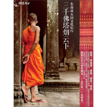 《三千佛塔烟云下：东南亚五国文化纪行》[55M]百度网盘|亲测有效|pdf下载