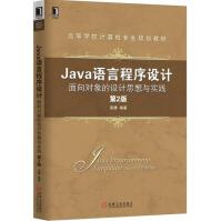 《Java语言程序设计：面向对象的设计思想与实践》[37M]百度网盘|亲测有效|pdf下载