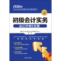 《初级会计实务最后冲刺8套题》[32M]百度网盘|亲测有效|pdf下载