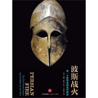 《波斯战火》[53M]百度网盘|亲测有效|pdf下载