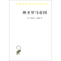 《神圣罗马帝国/汉译世界学术名著丛书》[31M]百度网盘|亲测有效|pdf下载