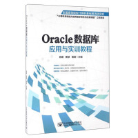 《Oracle数据库应用与实训教程》[36M]百度网盘|亲测有效|pdf下载