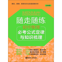 《初中物理必考公式定律与知识梳理》[28M]百度网盘|亲测有效|pdf下载