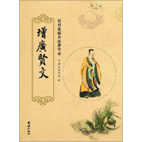 《增广贤文》[50M]百度网盘|亲测有效|pdf下载