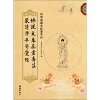 《佛说大乘无量寿庄严清淨平等觉经(套装共2册)（推荐PC阅读）》[40M]百度网盘|亲测有效|pdf下载