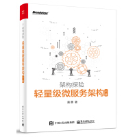 《轻量级微服务架构（上册）9787121298042电子工业黄勇　著》[37M]百度网盘|亲测有效|pdf下载