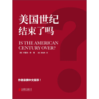 《美国世纪结束了吗》[44M]百度网盘|亲测有效|pdf下载