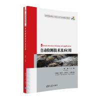 《自动检测技术及应用/全国普通高校电子信息与电气学科规划教材》[31M]百度网盘|亲测有效|pdf下载