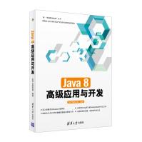 《Java8高级应用与开发》[54M]百度网盘|亲测有效|pdf下载