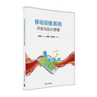 《移动设备系统开发与设计原理》[22M]百度网盘|亲测有效|pdf下载