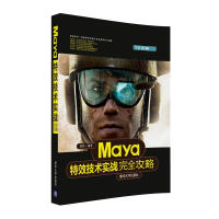 《Maya特效技术实战完全攻略》[31M]百度网盘|亲测有效|pdf下载