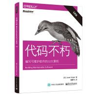 《代码不朽：编写可维护软件的10大要则（C#版）9787121298981》[56M]百度网盘|亲测有效|pdf下载