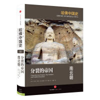 《哈佛中国史分裂的帝国南北朝中信出版社》[42M]百度网盘|亲测有效|pdf下载