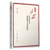 《北上党中央与张国焘斗争始末说历史中国史朝代史史学史记简史湖北新华书店图书籍》[23M]百度网盘|亲测有效|pdf下载