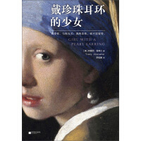 《戴珍珠耳环的少女》[52M]百度网盘|亲测有效|pdf下载