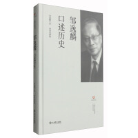 《邹逸麟口述历史》[41M]百度网盘|亲测有效|pdf下载