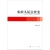 《农村人民公社史》[23M]百度网盘|亲测有效|pdf下载
