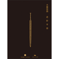 《大秦帝国进阶指南》[49M]百度网盘|亲测有效|pdf下载