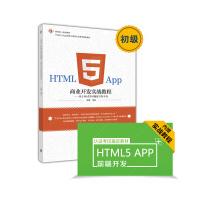 《HTML5App商业开发实战教程：基于WeX5可视化开发平台》[34M]百度网盘|亲测有效|pdf下载
