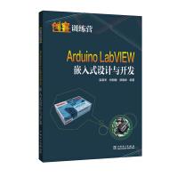 《创客训练营ArduinoLabVIEW嵌入式设计与开发》[24M]百度网盘|亲测有效|pdf下载