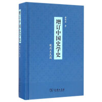 《增订中国史学史》[47M]百度网盘|亲测有效|pdf下载