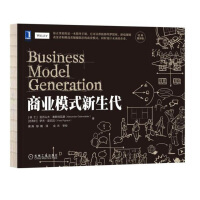《 商业模式新生代 经典重译版 商业模式创新设计指导手册商业模式分析商业模式设计流程》[49M]百度网盘|亲测有效|pdf下载