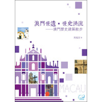 《澳門世遺·世史洪流：澳門歷史建築散步》[31M]百度网盘|亲测有效|pdf下载