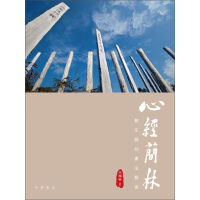 《心經簡林：饒宗頤的書法藝術》[50M]百度网盘|亲测有效|pdf下载