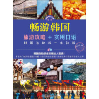 《畅游韩国：旅游攻略+实用口语，韩国自助游一本就够》[29M]百度网盘|亲测有效|pdf下载