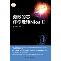 《勇敢的芯伴你玩转Nios II》[36M]百度网盘|亲测有效|pdf下载