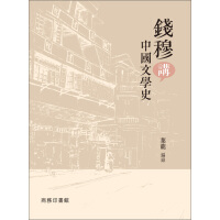 《錢穆講中國文學史（推荐PC阅读）》[39M]百度网盘|亲测有效|pdf下载