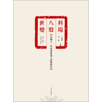 《科場·八股·世變：光緒十二年丙戌科進士群體研究（推荐PC阅读）》[22M]百度网盘|亲测有效|pdf下载
